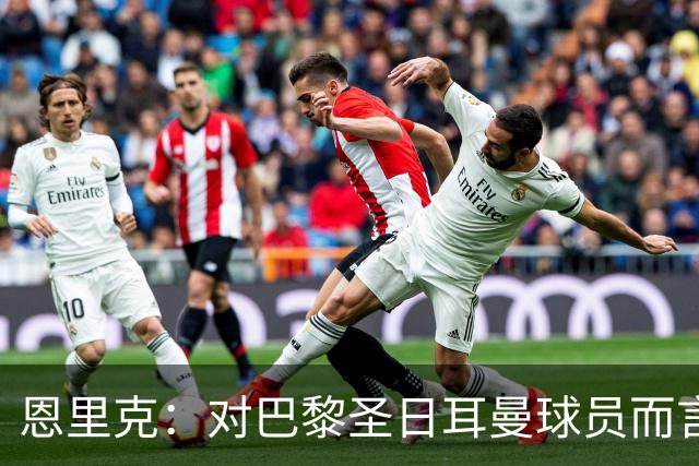 恩里克：对巴黎圣日耳曼球员而言，在国家德比前松懈是不可能的