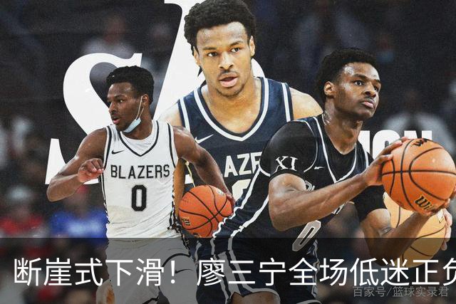 断崖式下滑！廖三宁全场低迷正负值垫底 中国男篮无缘亚运决赛