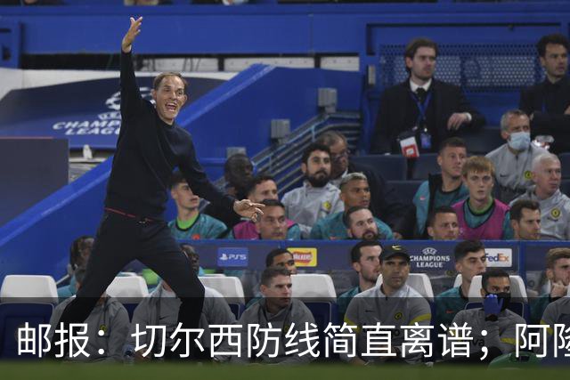 邮报：切尔西防线简直离谱；阿隆索不用埃斯特旺难免被人质疑