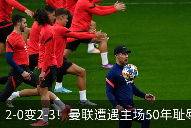 2-0变2-3！曼联遭遇主场50年耻辱出局！布莱顿联赛杯上演让二追三